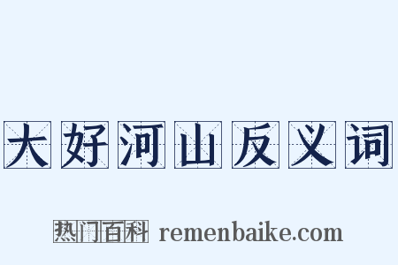 大好河山反义词是什么意思的图片